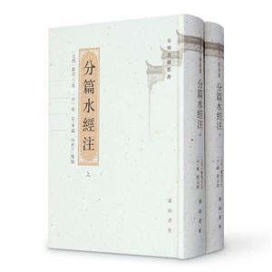 分篇水經注-(全2冊)