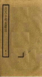 王氏合校水經(jīng)注 13