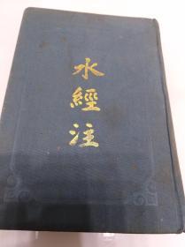 《水經(jīng)注》初版精裝 古籍收藏的璀璨明珠